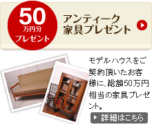 アンティーク家具プレゼント