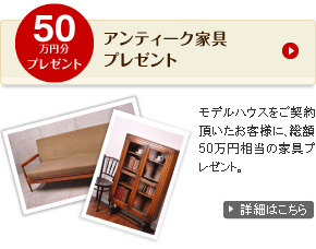 アンティーク家具プレゼント