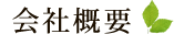 会社概要