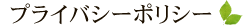 プライバシーポリシー