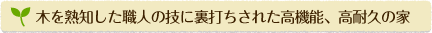 木を熟知した職人の技に裏打ちされた高機能、高耐久の家