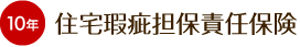 優良住宅瑕疵保険（10年保障）
