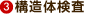 構造体検査