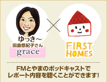 FMとやまのポッドキャストでレポート内容を聴くことができます！