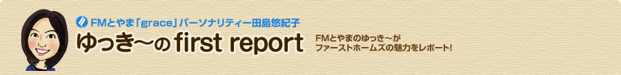 ゆっき~のfirst report