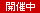開催中