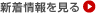新着情報を見る