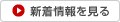 新着情報を見る