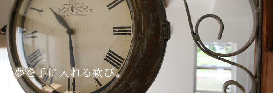 夢を手に入れる歓び。